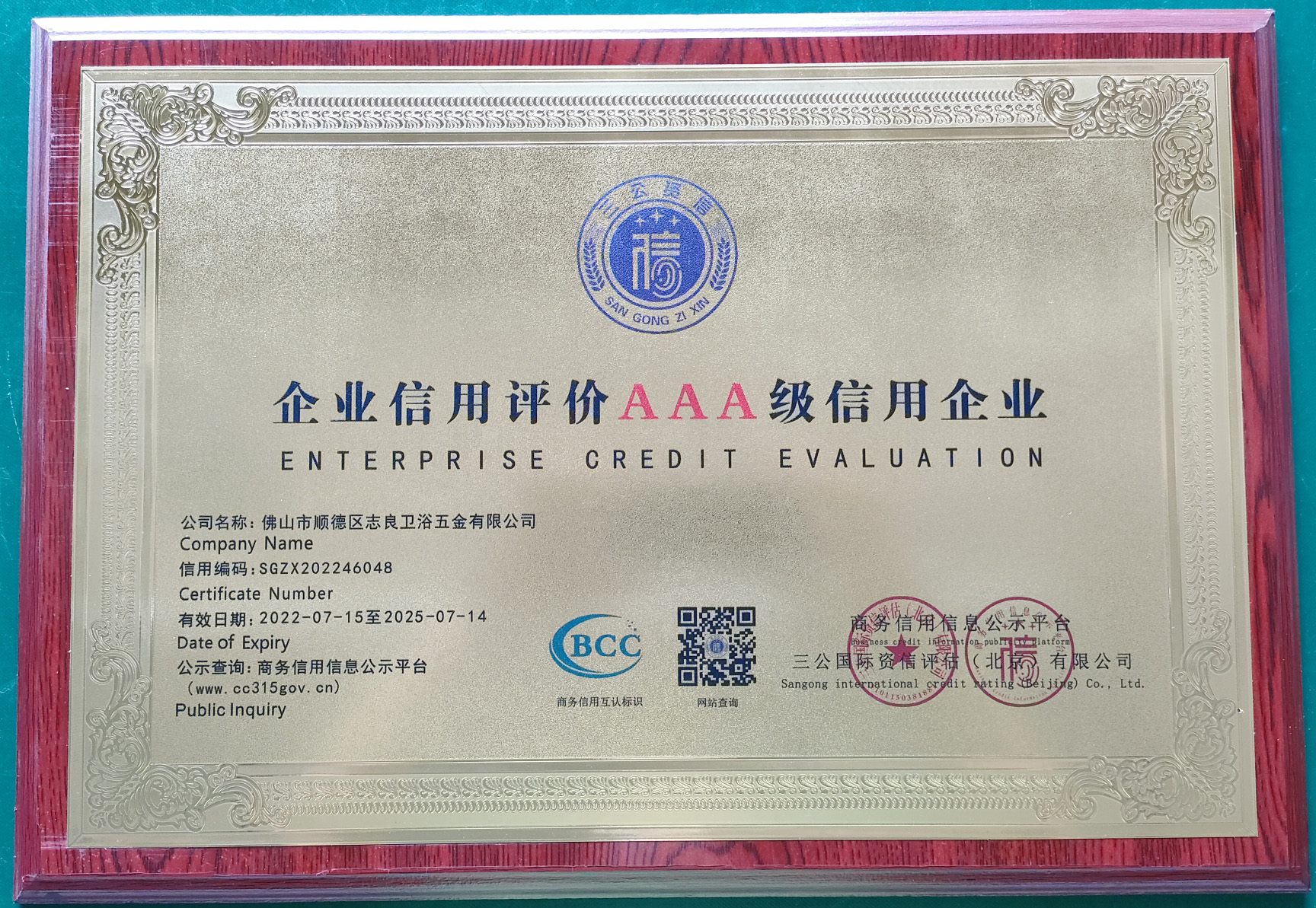 志良企業(yè)信用評價AAA級企業(yè)